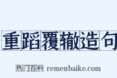 重蹈覆辙造句是什么意思的图片